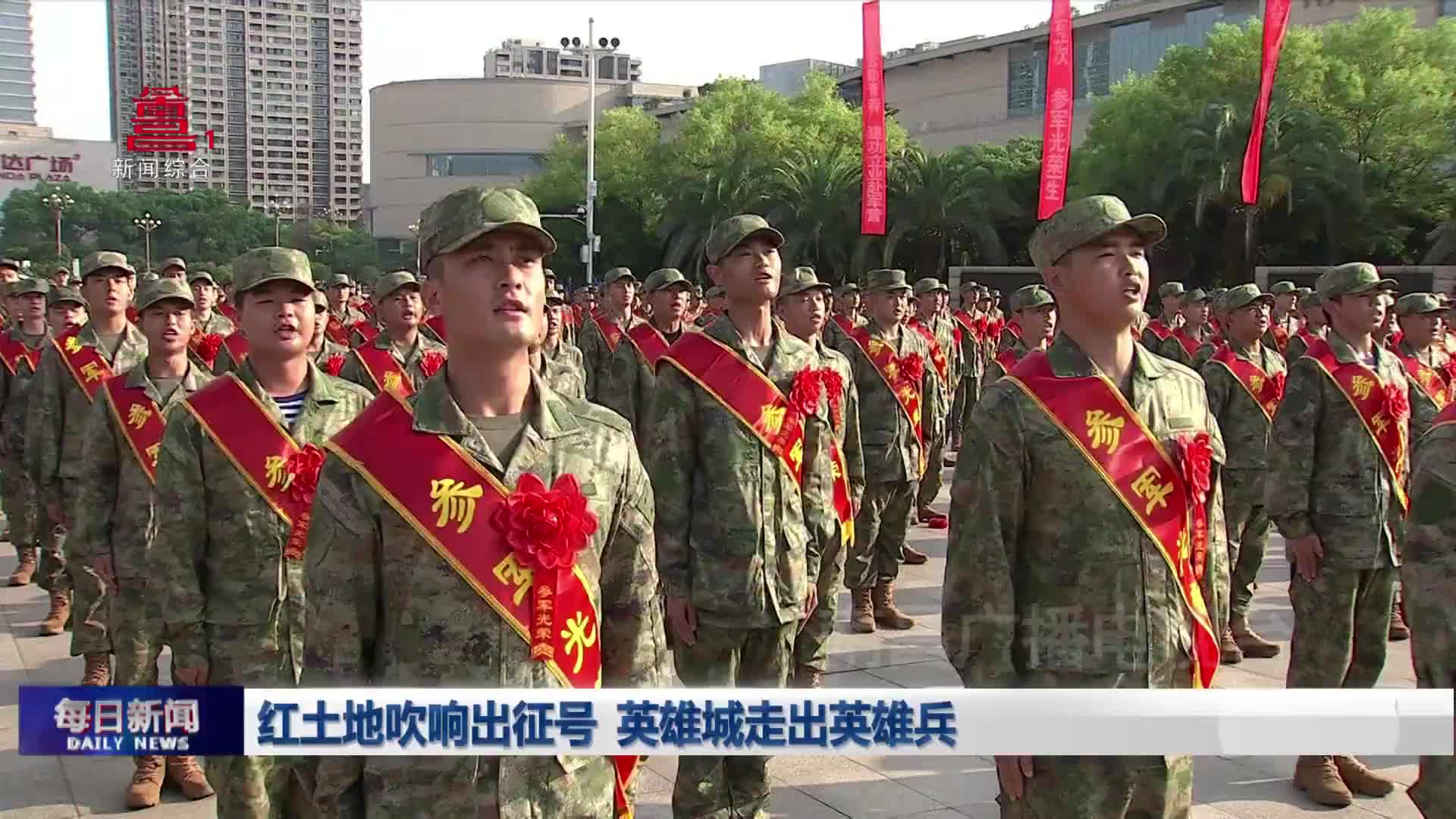 红土地吹响出征号 英雄城走出英雄兵