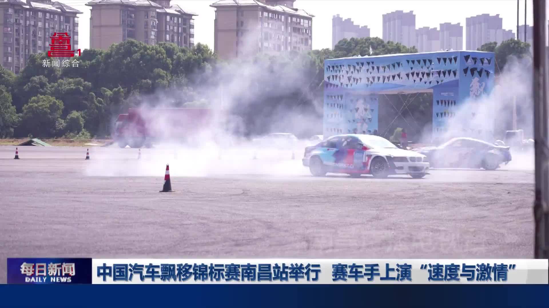 中国汽车飘移锦标赛南昌站举行 赛车手上演“速度与激情”