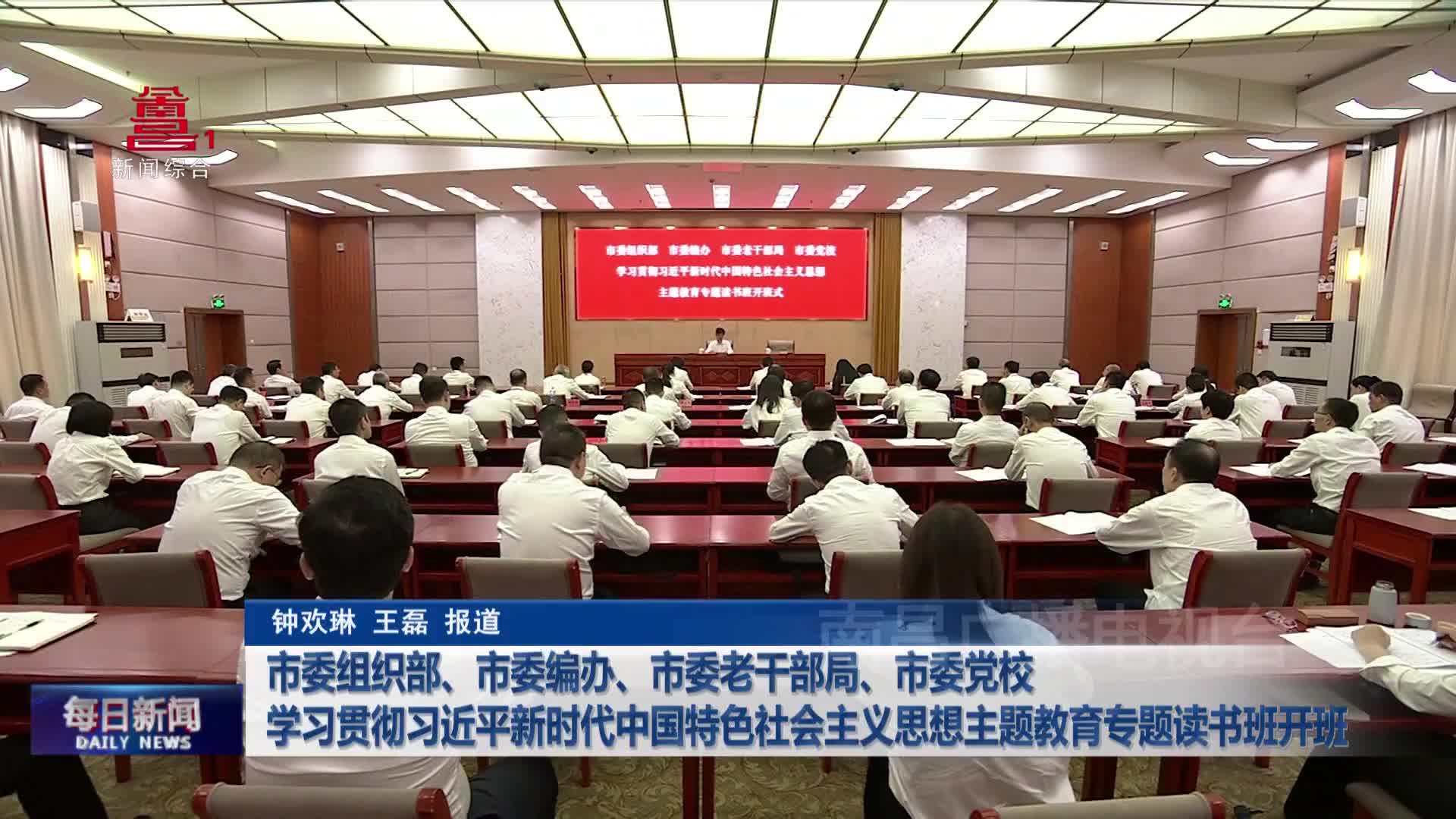 市委组织部、市委编办、市委老干部局、市委党校学习贯彻习近平新时代中国特色社会主义思想主题教育专题读书班开班