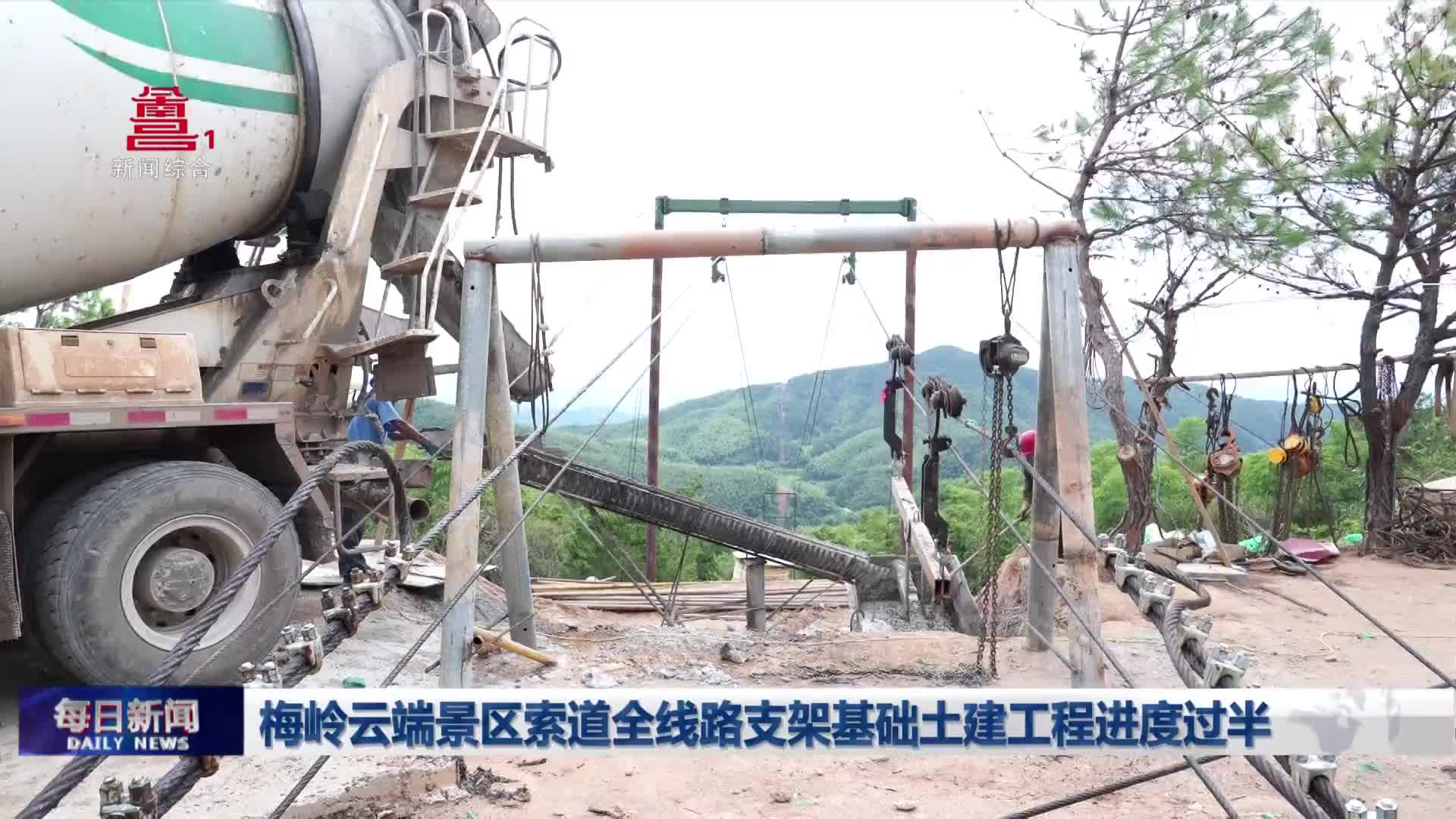 梅岭云端景区索道全线路支架基础土建工程进度过半